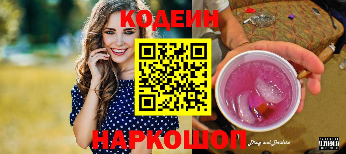 Кодеин Purple Drank Уссурийск