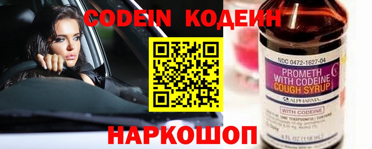 Кодеин Purple Drank  Вход с VPN  Кодеин напиток Lean (лин)  Уссурийск 